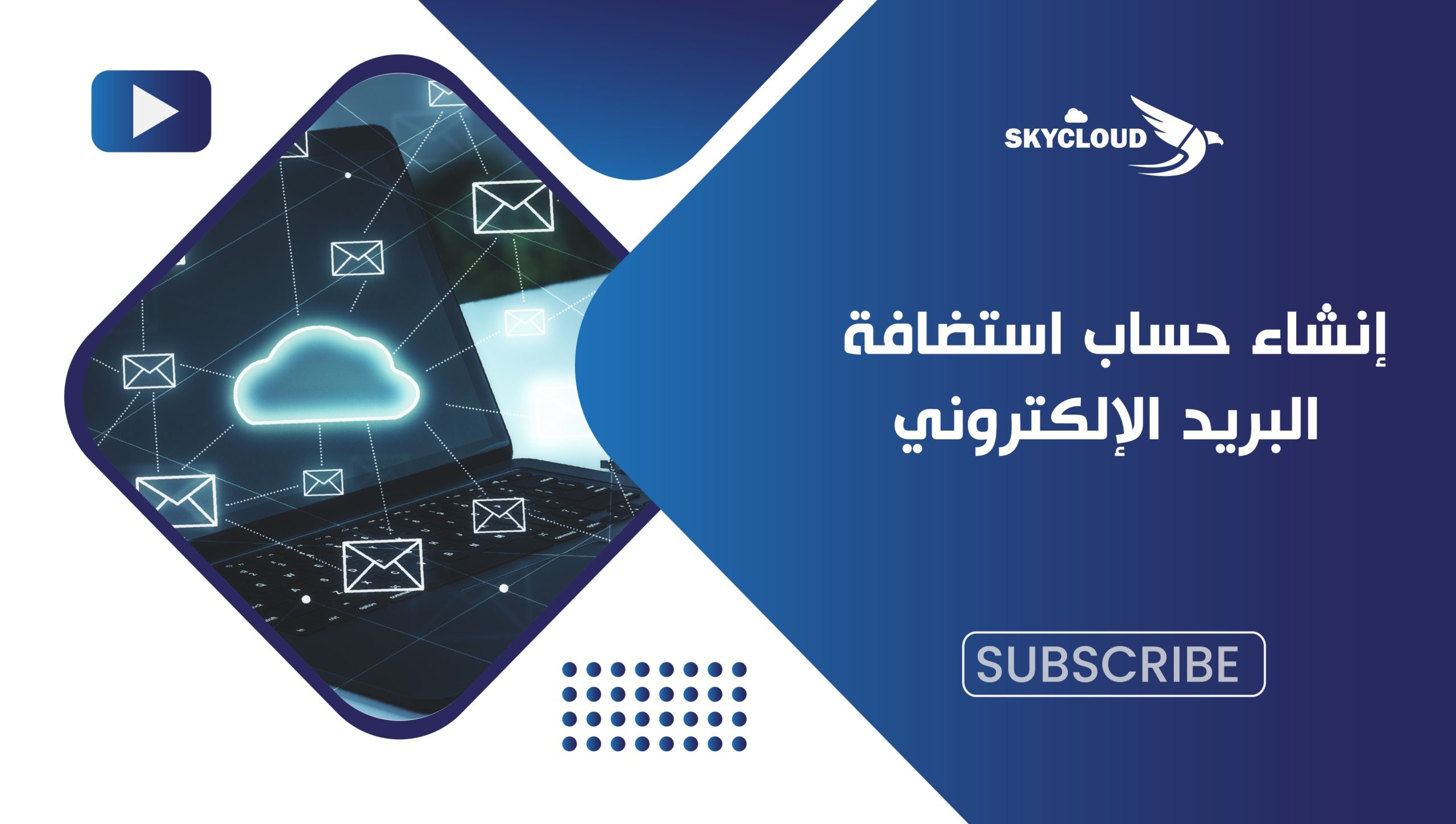 إنشاء حساب استضافة البريد الإلكتروني للشركات