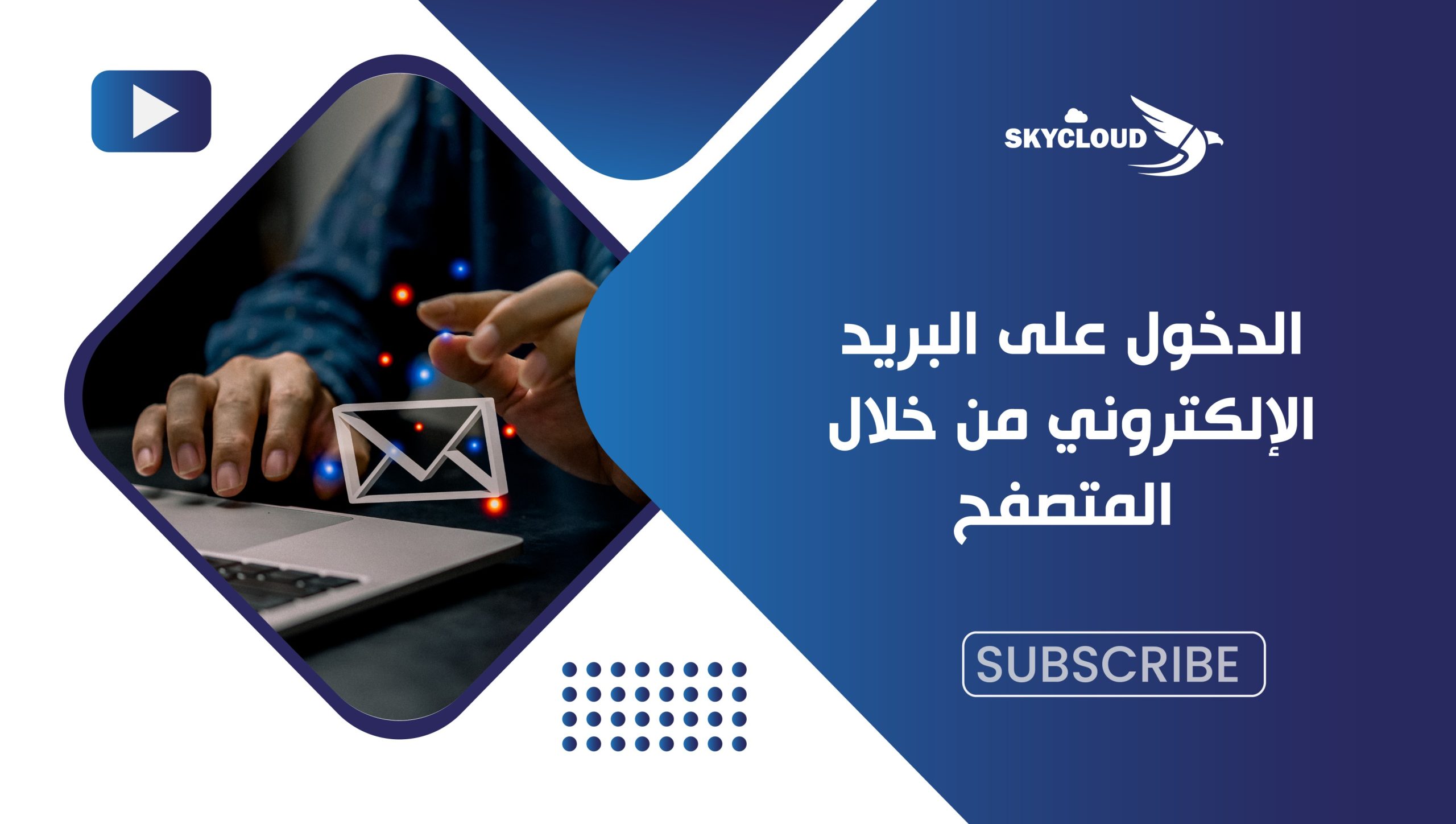 الدخول على البريد الإلكتروني من المتصفح