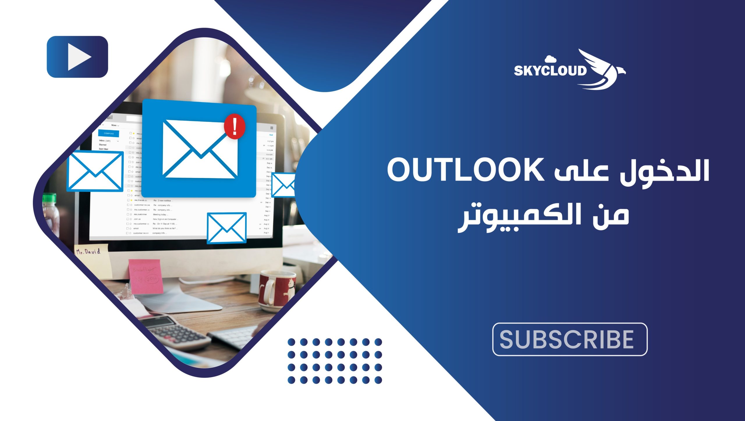 الدخول على البريد الإلكتروني من خلال OutLook الكمبيوتر