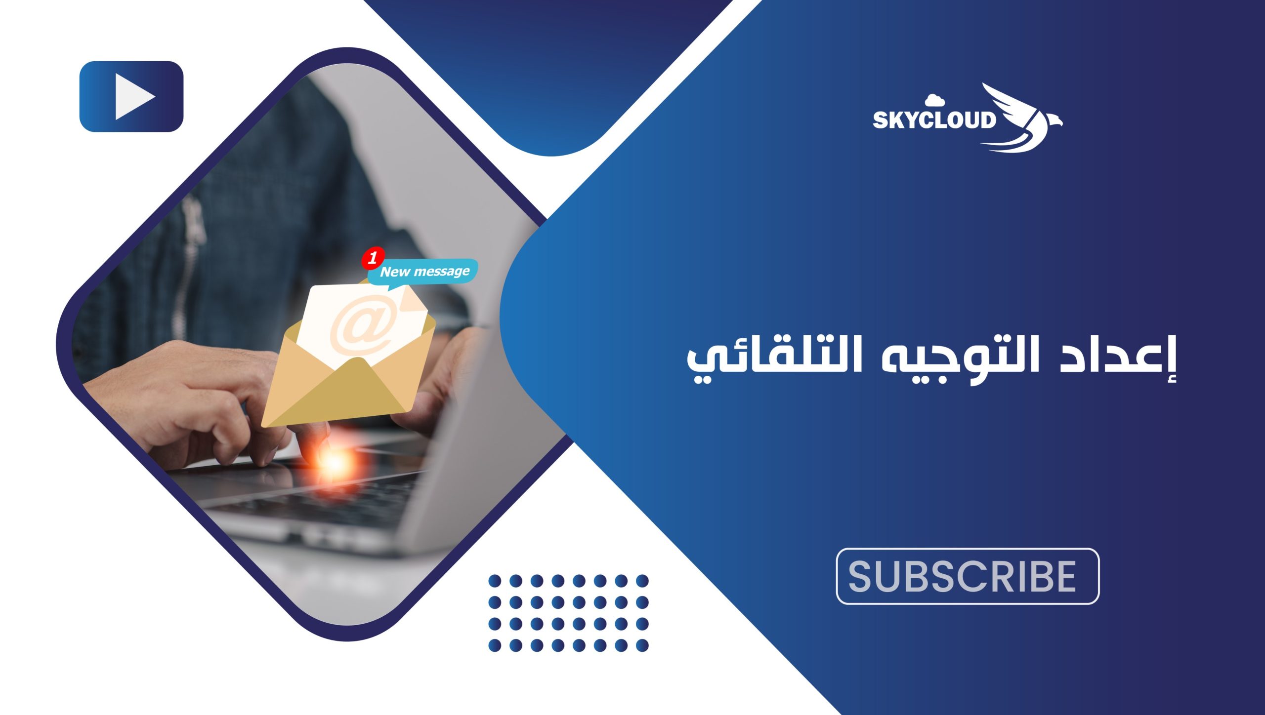 إعداد إعادة التوجيه الخاص بالبريد الإلكتروني